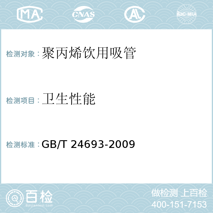 卫生性能 聚丙烯饮用吸管GB/T 24693-2009