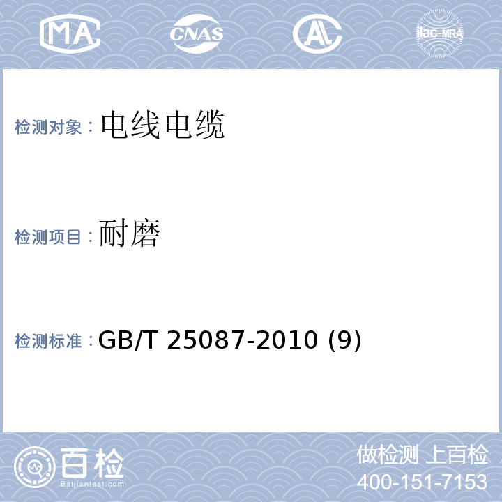 耐磨 道路车辆 圆形、屏蔽和非屏蔽的60V和600V多芯护套电缆 GB/T 25087-2010 (9)