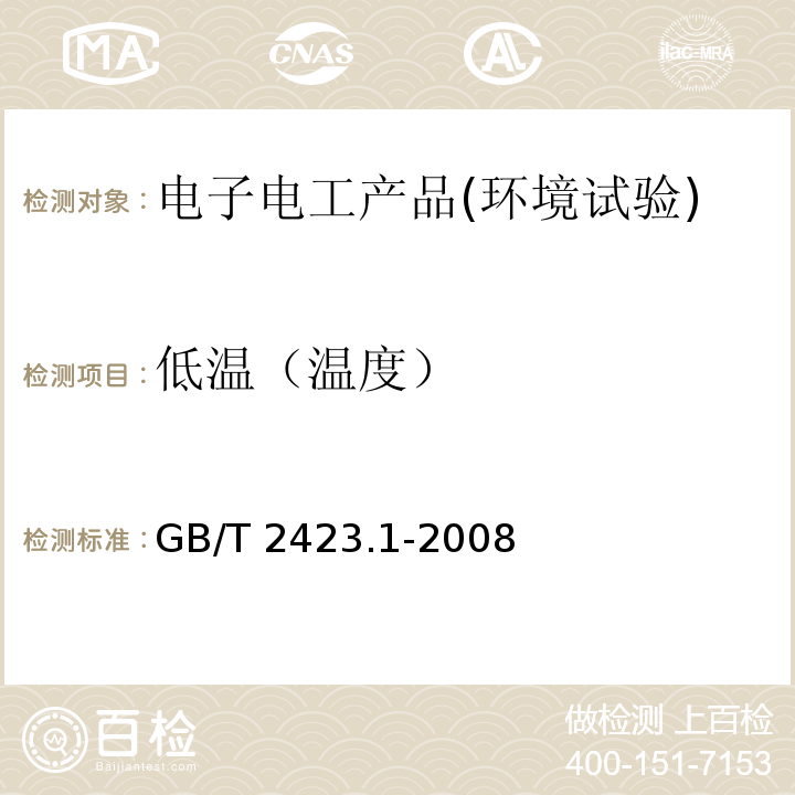 低温（温度） 电工电子产品基本环境试验 第2部分：试验方法 试验A：低温GB/T 2423.1-2008