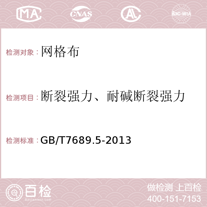 断裂强力、耐碱断裂强力 增强材料 机织物试验方法 第5部分玻璃纤维拉伸断裂强力和断裂伸长的测定 GB/T7689.5-2013