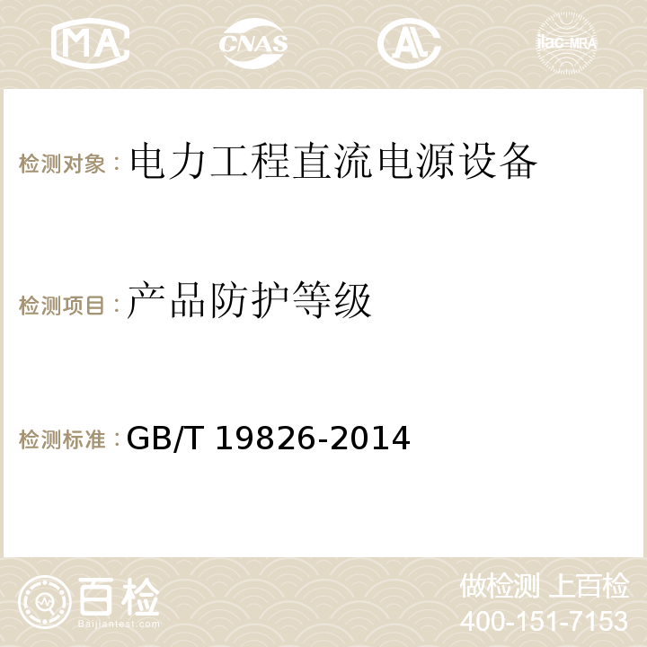 产品防护等级 电力工程直流电源设备通用技术条件及安全要求GB/T 19826-2014