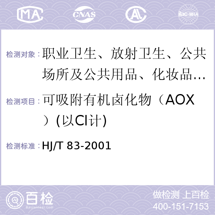 可吸附有机卤化物（AOX）(以Cl计) HJ/T 83-2001 水质 可吸附有机卤素(AOX)的测定 离子色谱法