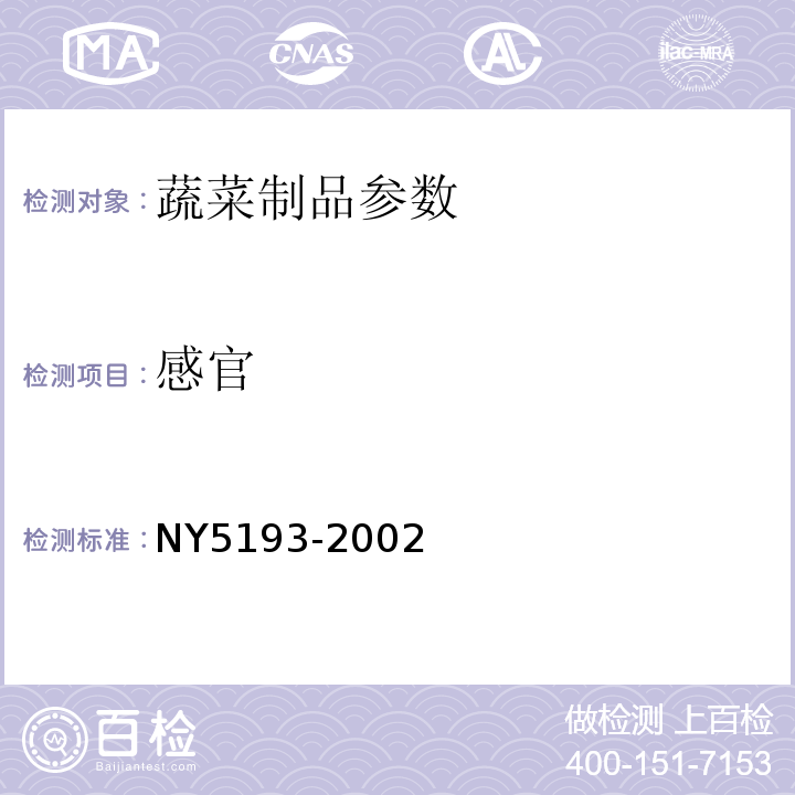 感官 NY5193-2002无公害食品 速冻甘蓝类蔬菜
