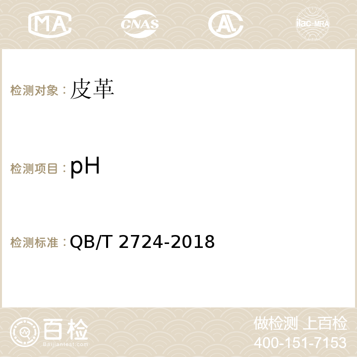 pH 皮革 化学试验 pH的测定QB/T 2724-2018