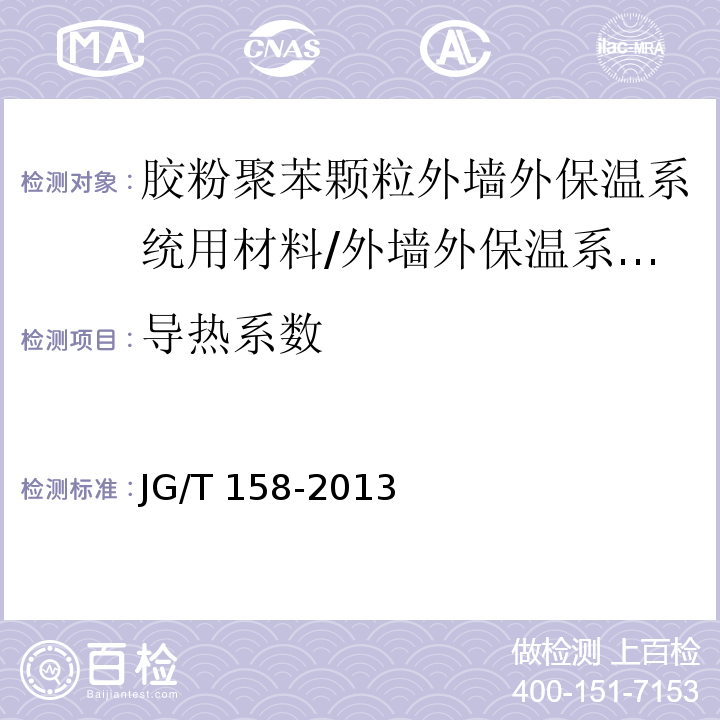 导热系数 胶粉聚苯颗粒外墙外保温系统 （7.4.4）/JG/T 158-2013