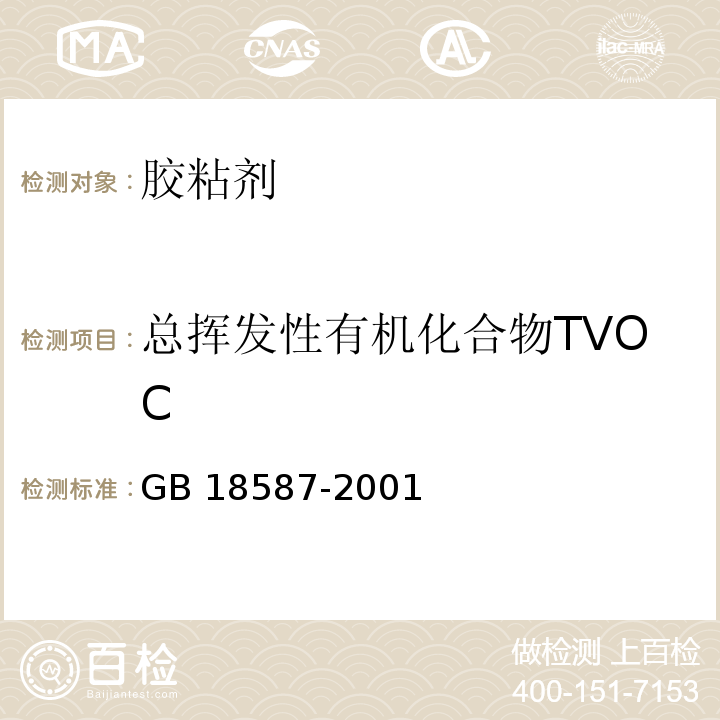 总挥发性有机化合物TVOC 室内装饰装修材料地毯、地毯衬垫及地毯胶粘剂有害物质释放限量 GB 18587-2001