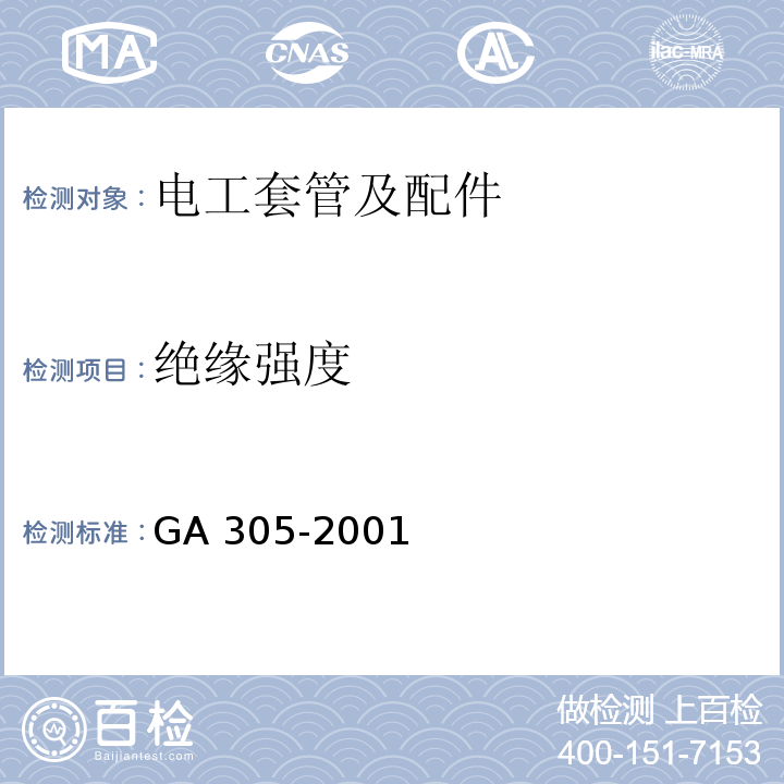 绝缘强度 GA 305-2001 电气安装用阻燃PVC塑料平导管通用技术条件