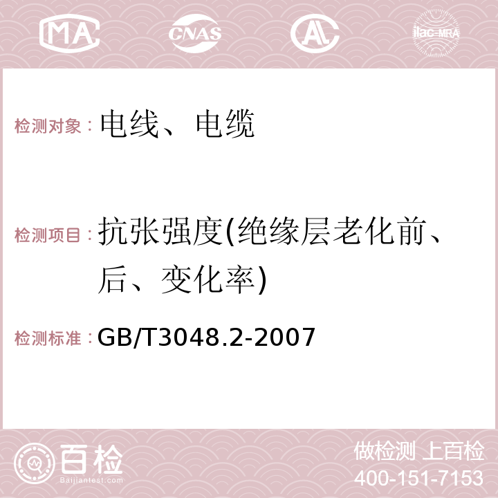 抗张强度(绝缘层老化前、后、变化率) 电线电缆电性能试验方法 第2部分:金属材料电阻率试验 GB/T3048.2-2007