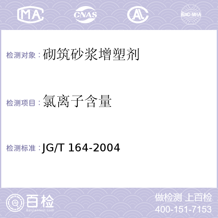 氯离子含量 砌筑砂浆增塑剂JG/T 164-2004（5）