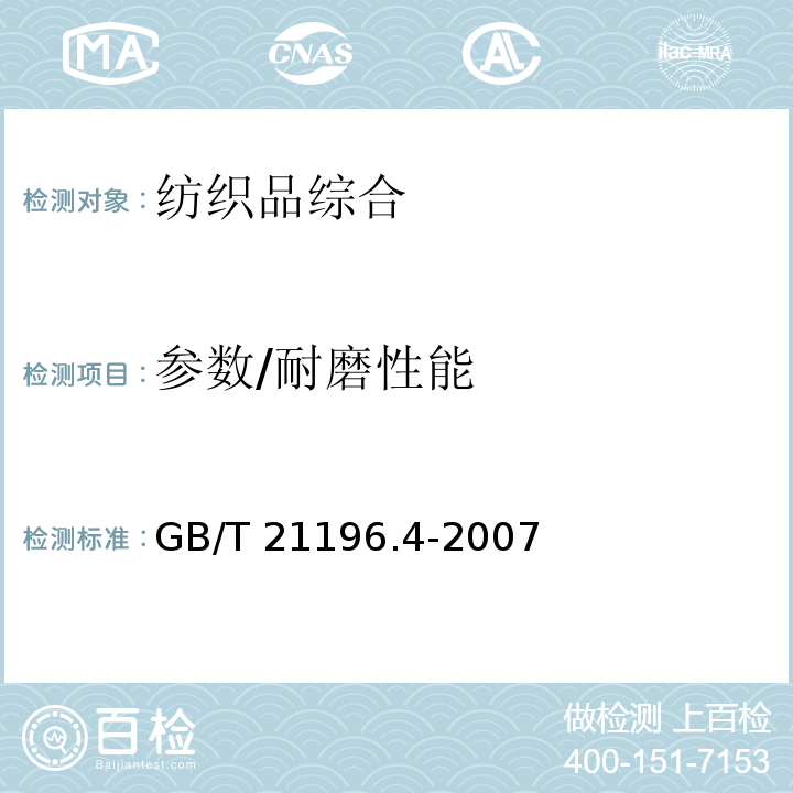 参数/耐磨性能 纺织品 马丁代尔法织物耐磨性的测定 第4部分：外观变化的评定