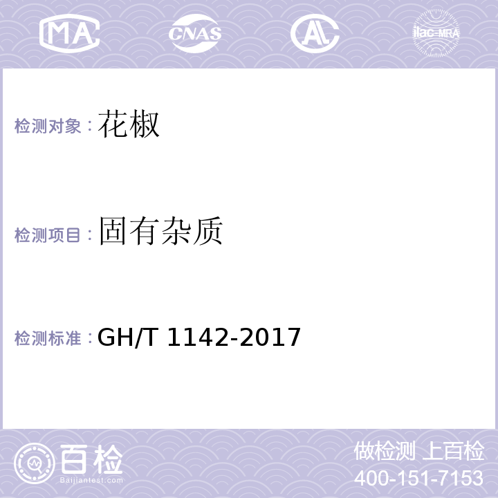固有杂质 花椒 GH/T 1142-2017