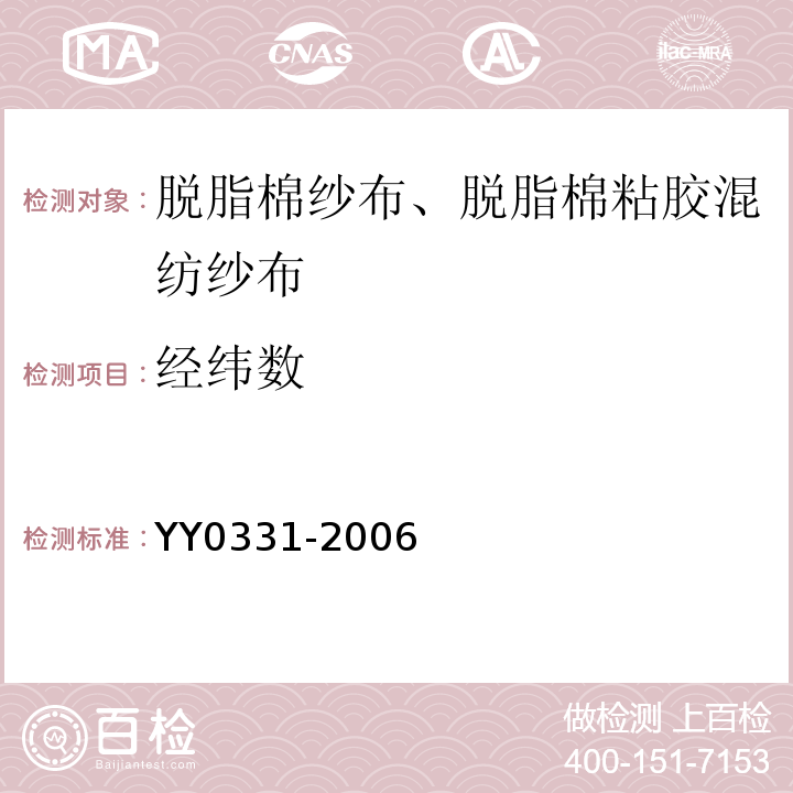 经纬数 YY/T 0331-2006 【强改推】脱脂棉纱布、脱脂棉粘胶混纺纱布的性能要求和试验方法