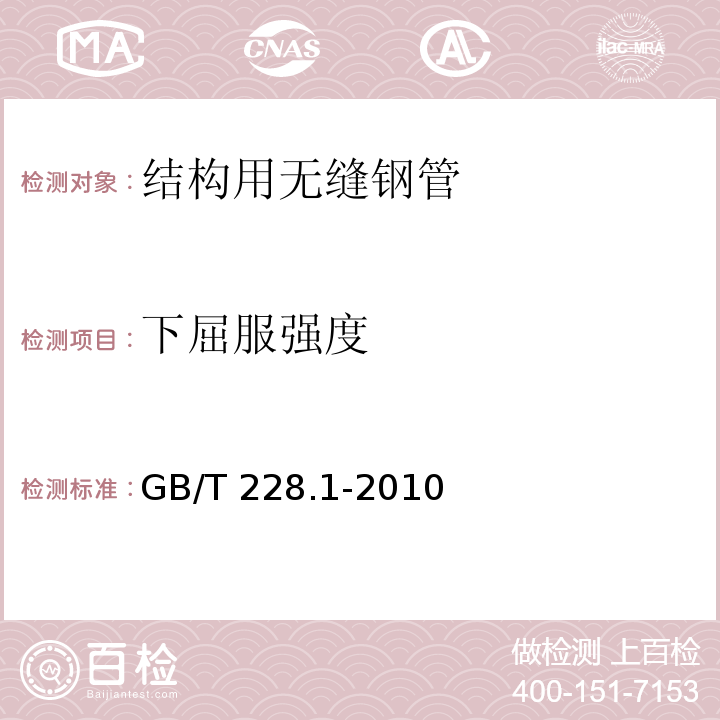 下屈服强度 金属材料 拉伸试验 第1部分:室温试验方法