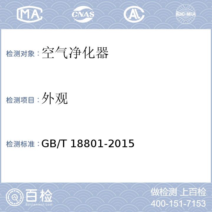 外观 空气净化器GB/T 18801-2015