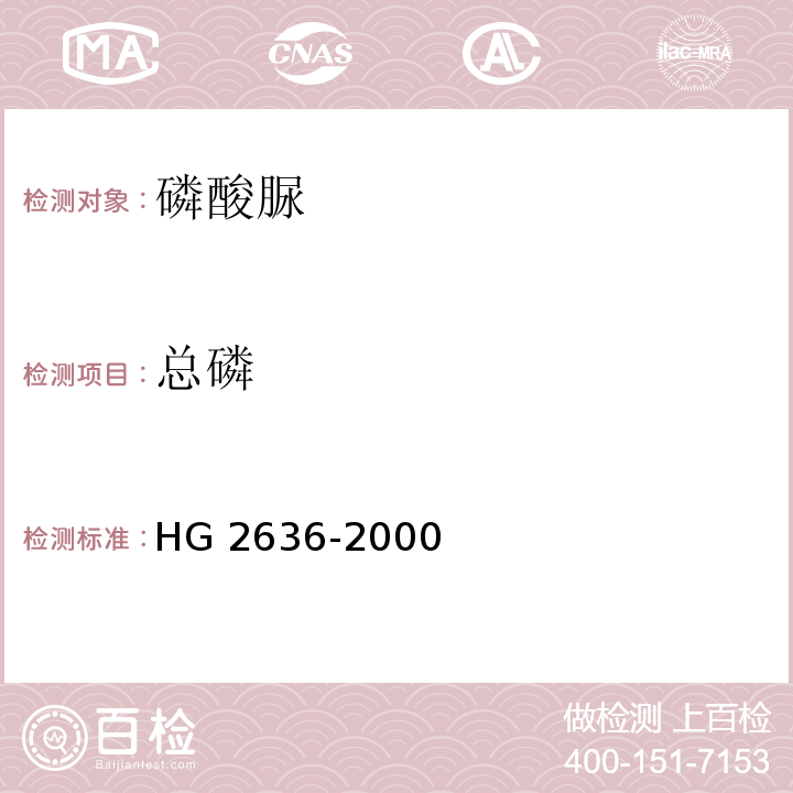 总磷 HG 2636-2000 饲料级 磷酸氢钙