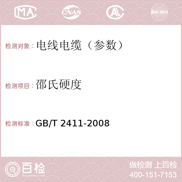 邵氏硬度 塑料和硬橡胶　使用硬度计测定压痕硬度（邵氏硬度） GB/T 2411-2008