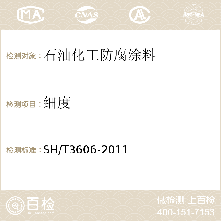 细度 SH/T 3606-2011 石油化工涂料防腐蚀工程施工技术规程(附条文说明)