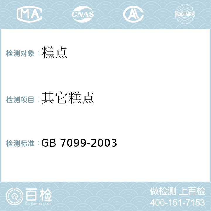 其它糕点 糕点、面包卫生标准 GB 7099-2003