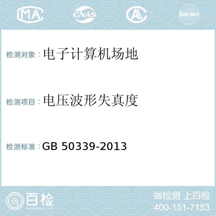 電壓波形失真度 智能建筑工程質量驗收規范 GB 50339-2013