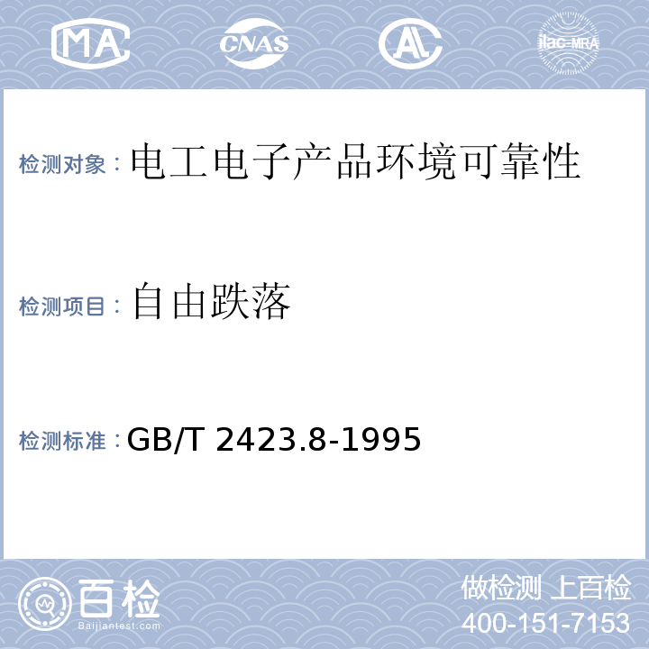 自由跌落 電工電子產品環境試驗 第2部分 試驗方法 試驗Ed 自由跌落