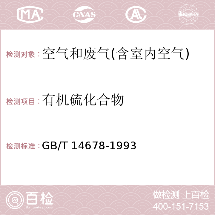 有机硫化合物 空气质量 硫化氢、甲硫醇、甲硫醚、二甲二硫的测定 气相色谱法GB/T 14678-1993