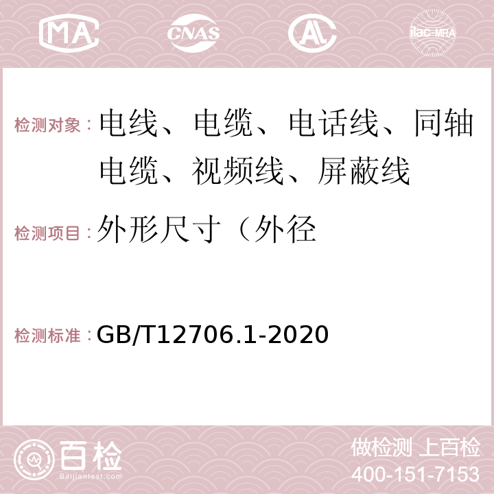 外形尺寸（外径 额定电压1kV(Um=1.2kV)到35kV(Um=40.5kV)挤包绝缘电力电缆及附件 第1部分：额定电压1kV(Um=1.2kV)和3kV(Um=3.6kV)电缆 GB/T12706.1-2020