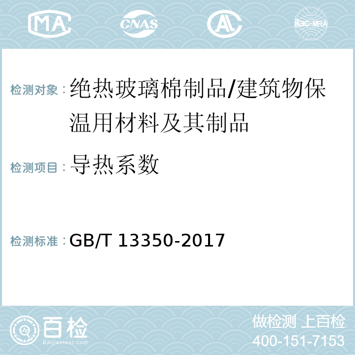 导热系数 绝热用玻璃棉及其制品 /GB/T 13350-2017
