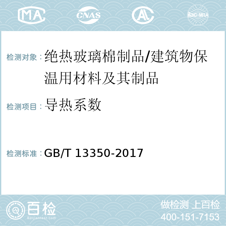 導熱系數 絕熱用玻璃棉及其制品 /GB/T 13350-2017