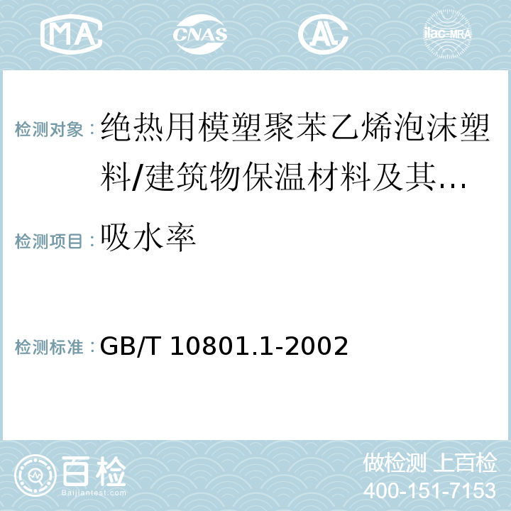 吸水率 绝热用模塑聚苯乙烯泡沫塑料 （5.8）/GB/T 10801.1-2002