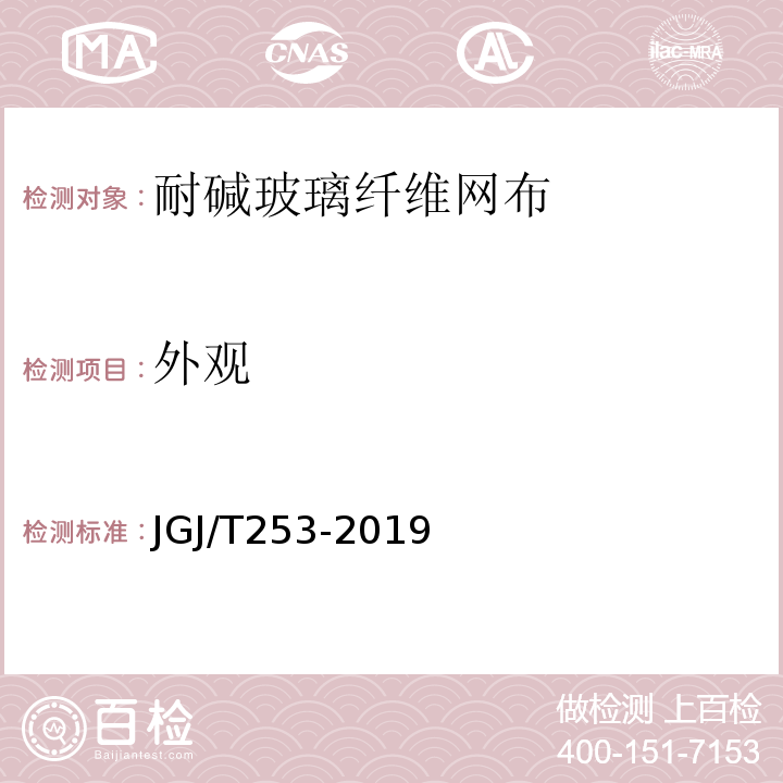 外观 JGJ/T 253-2019 无机轻集料砂浆保温系统技术标准(附条文说明)