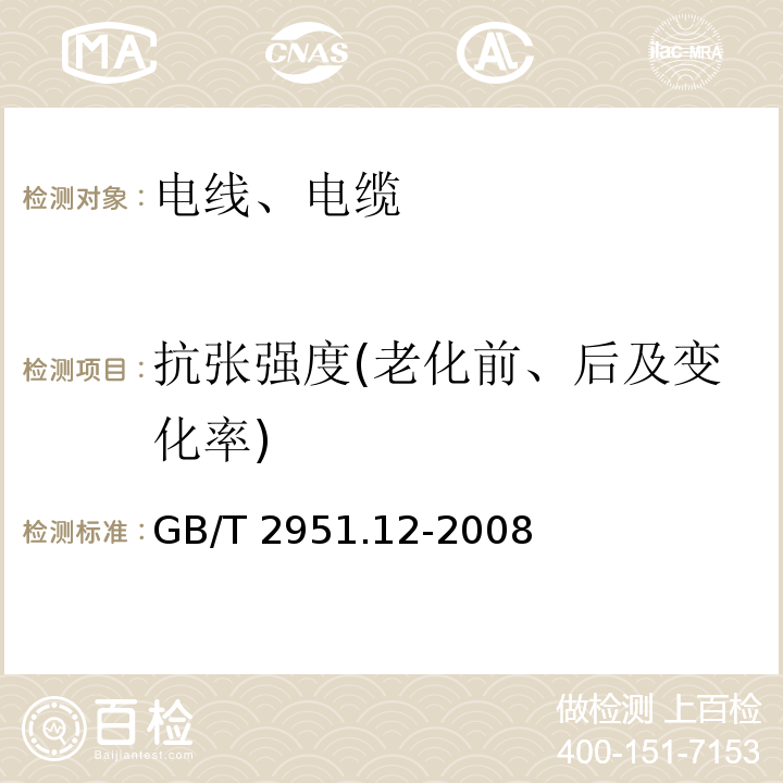 抗张强度(老化前、后及变化率) 电缆和光缆绝缘和护套材料通用试验方法 第12部分：通用试验方法 热老化试验方法 GB/T 2951.12-2008