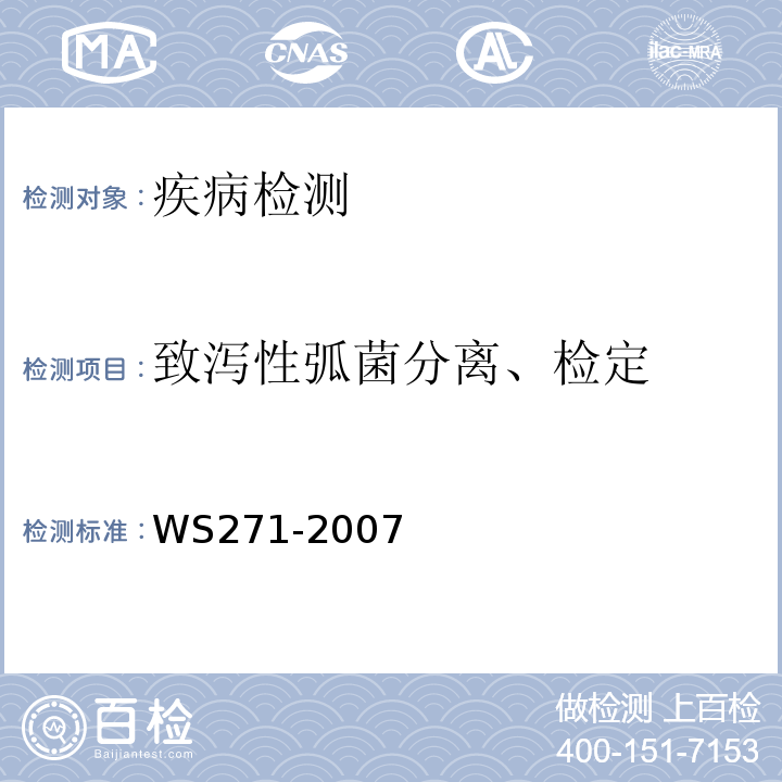致泻性弧菌分离、检定 感染性腹泻诊断标准WS271-2007/附录B.3