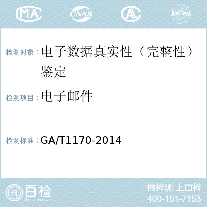 电子邮件 GA/T 1170-2014 移动终端取证检验方法
