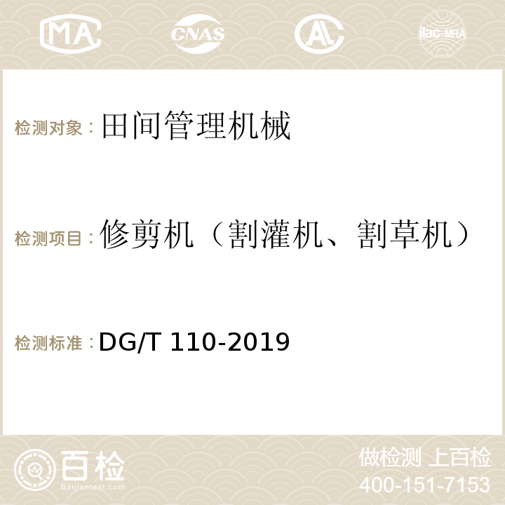 修剪机（割灌机、割草机） DG/T 110-2019 茶树修剪机