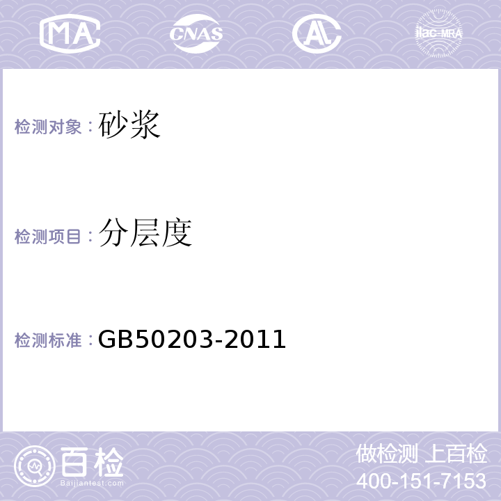 分层度 砌体结构工程施工质量验收规范 GB50203-2011