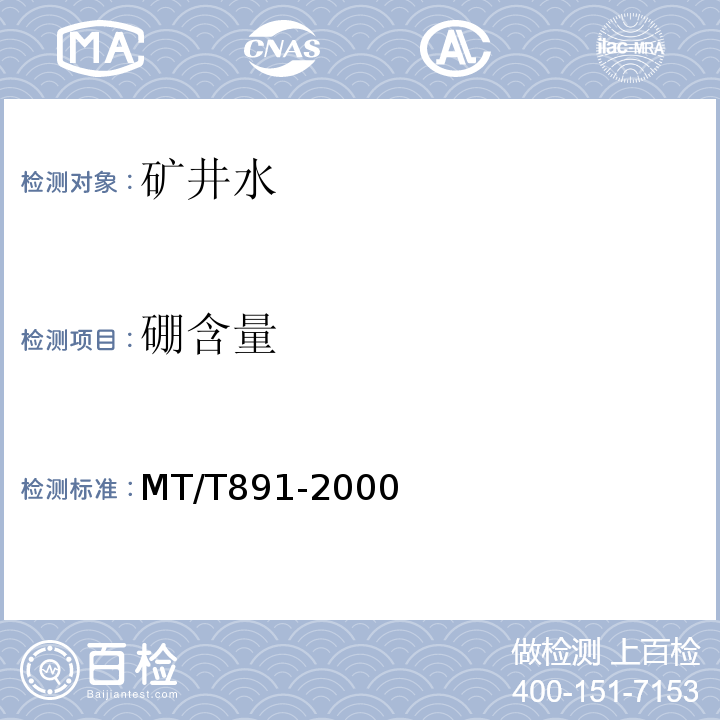 硼含量 MT/T 891-2000 煤矿水中硼的测定方法