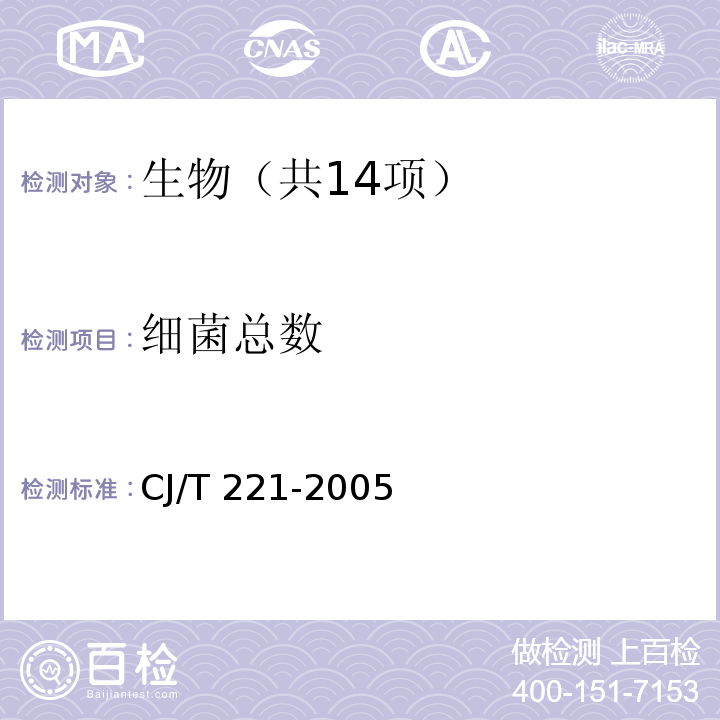 细菌总数 城市污水处理厂污泥检验方法 （13城市污泥 细菌总数的测定 平皿计数法） CJ/T 221-2005