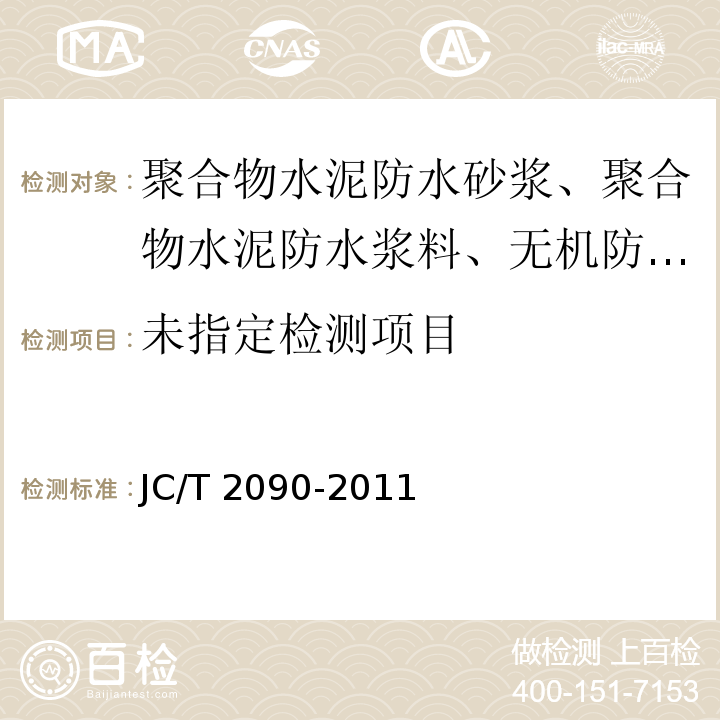 聚合物水泥防水浆料 5.12 JC/T 2090-2011