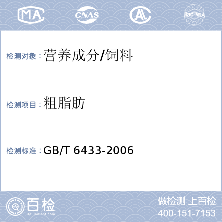 粗脂肪 饲料粗脂肪测定 /GB/T 6433-2006