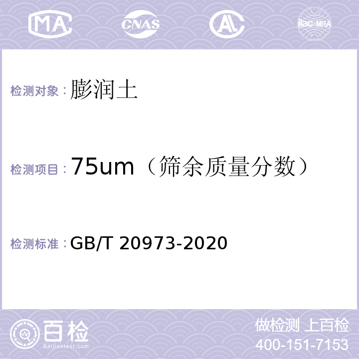 75um（筛余质量分数） GB/T 20973-2020 膨润土