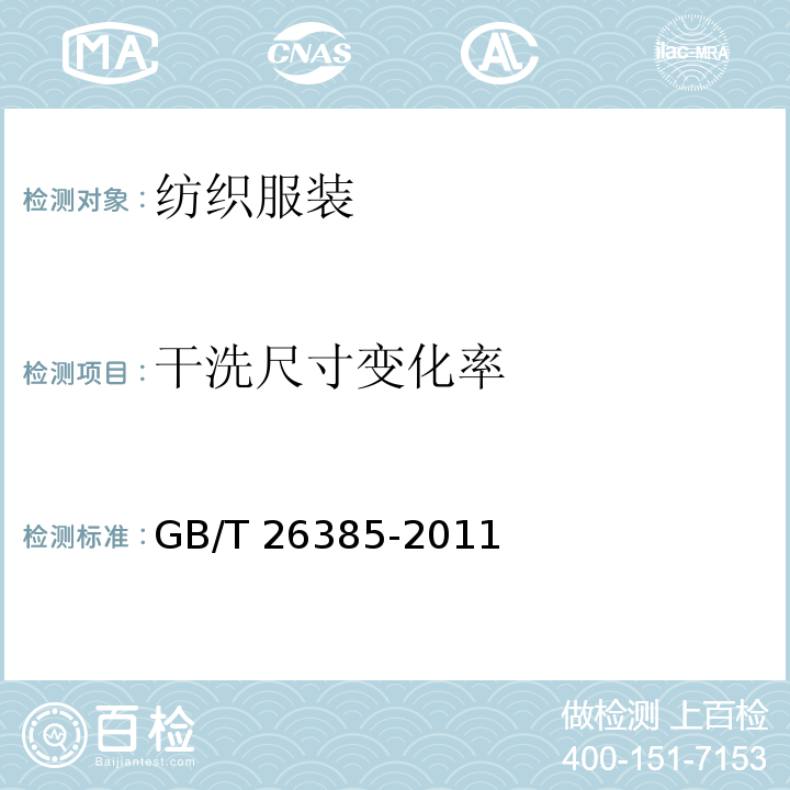 干洗尺寸变化率 针织拼接服装 GB/T 26385-2011