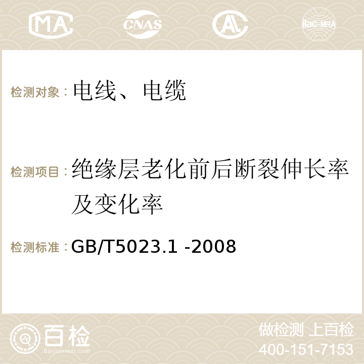 绝缘层老化前后断裂伸长率及变化率 额定电压450750V及以下聚氯乙烯绝缘电缆 一般要求 GB/T5023.1 -2008