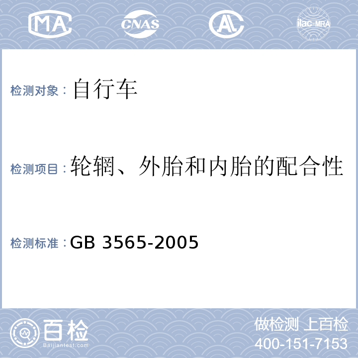 轮辋、外胎和内胎的配合性 自行车安全要求 GB 3565-2005