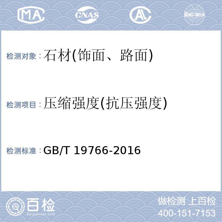压缩强度(抗压强度) GB/T 19766-2016 天然大理石建筑板材