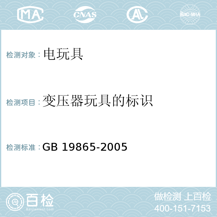 变压器玩具的标识 电玩具的安全GB 19865-2005