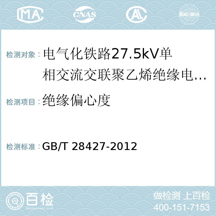 绝缘偏心度 电气化铁路27.5kV单相交流交联聚乙烯绝缘电缆及附件GB/T 28427-2012