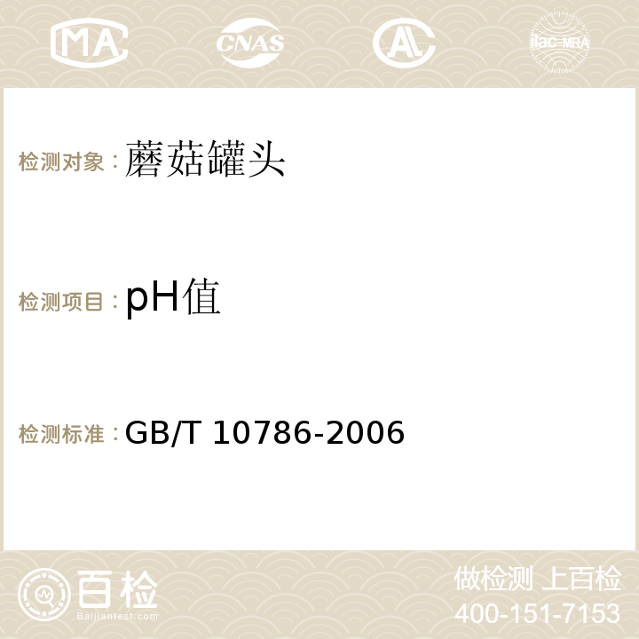pH值 GB/T 10786-2006