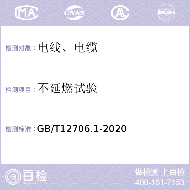 不延燃试验 额定电压1kV(Um=1.2kV)到35kV(Um=40.5kV)挤包绝缘电力电缆及附件 第1部分:额定电压1kV(Um=1.2kV)和3kV(Um=3.6kV)电缆 GB/T12706.1-2020