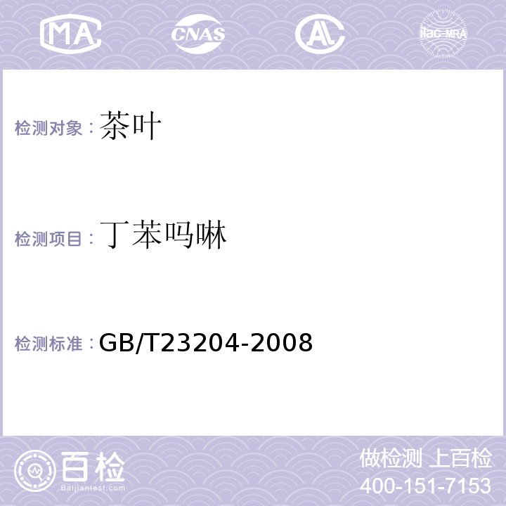 丁苯吗啉 茶叶中519种农药及相关化学品残留量的测定气相色谱-质谱法GB/T23204-2008