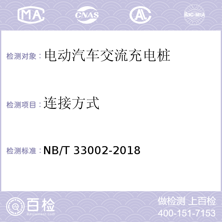 连接方式 电动汽车交流充电桩技术条件NB/T 33002-2018